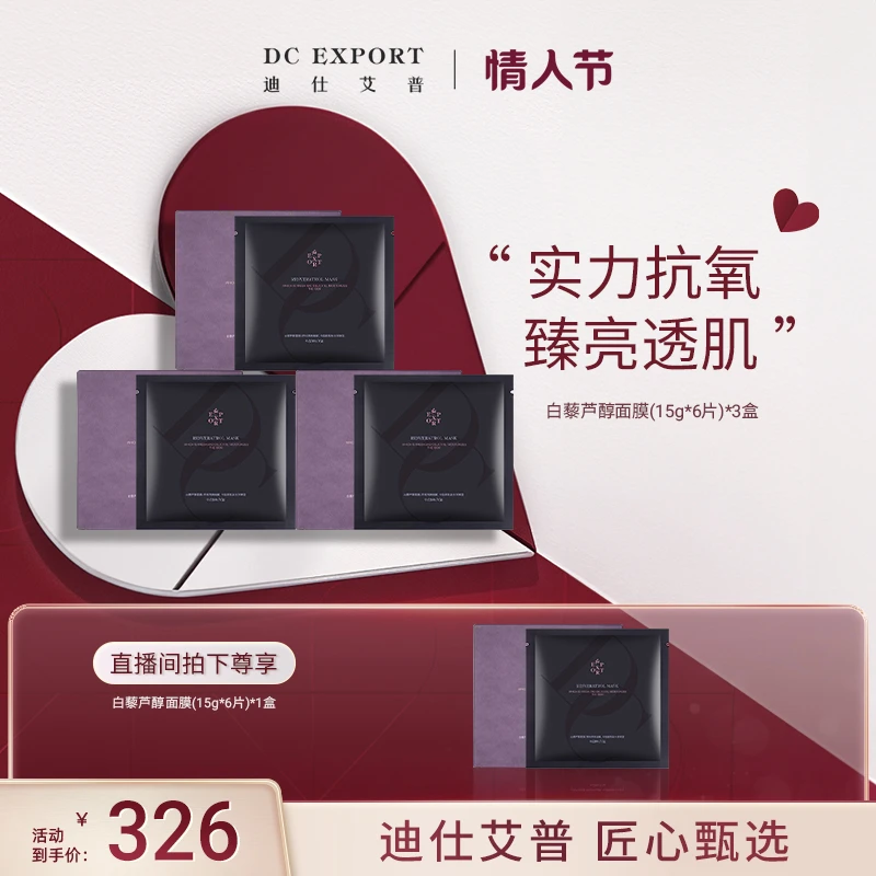【浪漫有礼】白藜芦醇面膜 拍3盒发4盒 迪仕艾普出品