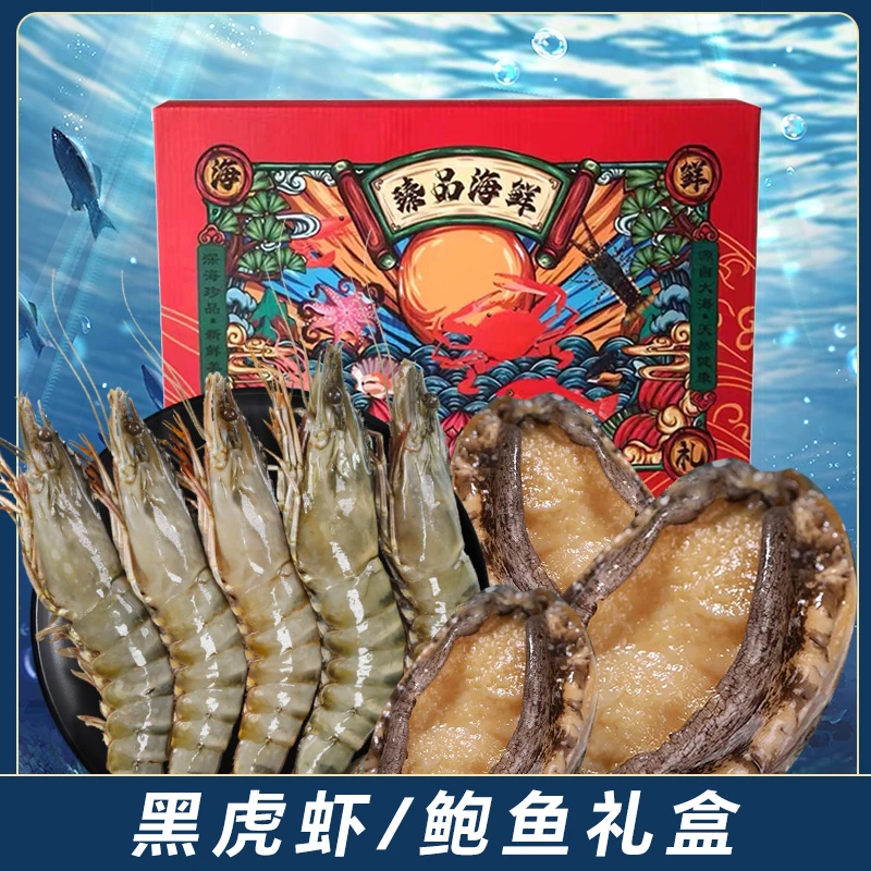 黑虎虾鲍鱼礼盒大规格2000g装 过节年货送礼甄选