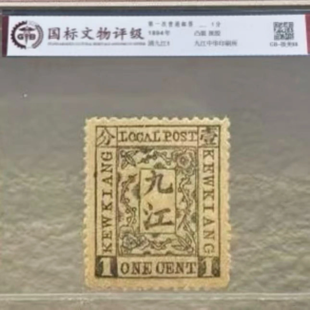 九江1  九江第一次普通邮票单枚  封装评级  极美85