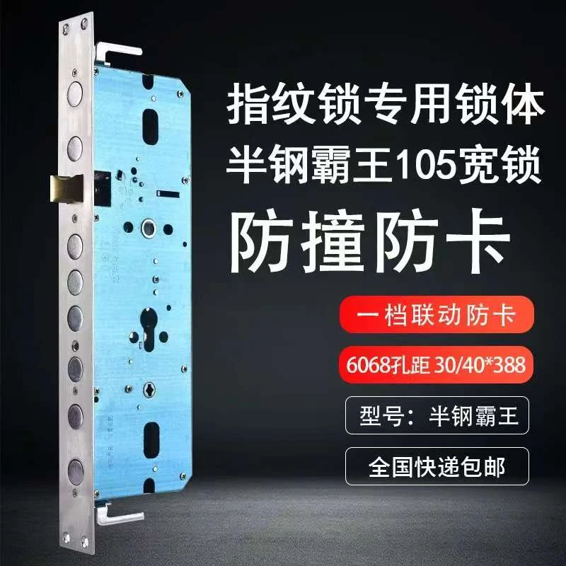 霸王半钢防卡锁体40*388指纹锁锁体真勾假勾智能锁锁体防盗门锁体