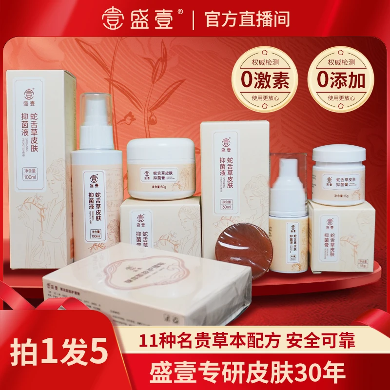 盛壹【年终大促】蛇舌草草本萃取皮肤抑菌套装WW