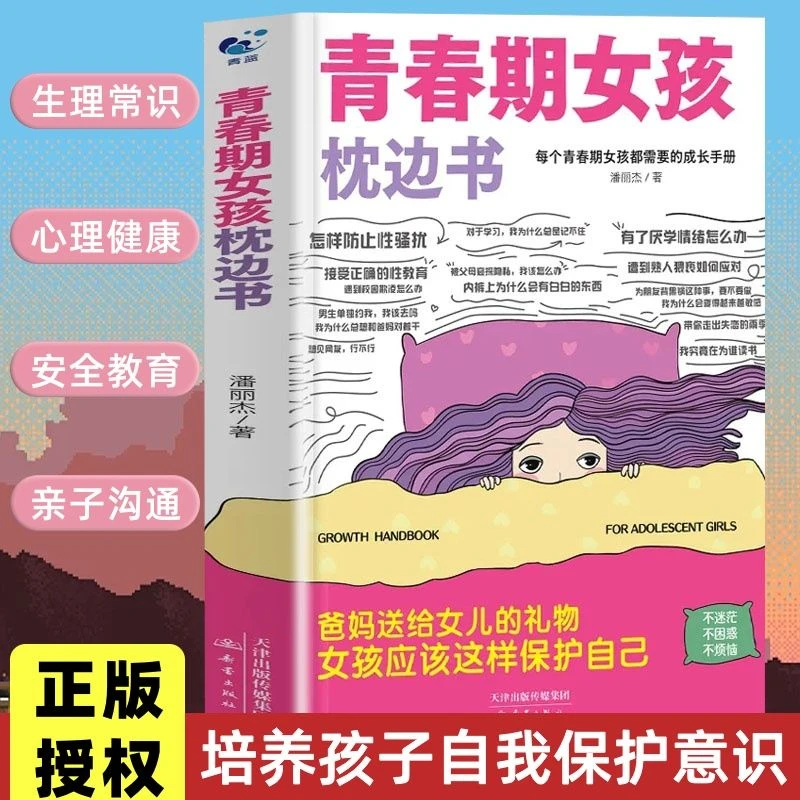青春期女孩枕边书 陪伴关键期孩子健康成长手册生理困惑安全意识