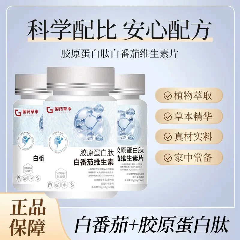 【拍1发3】胶原蛋白肽白番茄维生素片非全身耀白逐层透亮唤醒自信