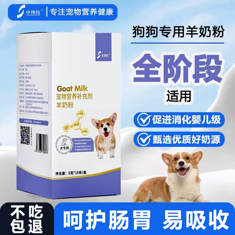 中博特狗狗专用羊奶粉猫咪牛磺酸挑食幼成老龄犬75g