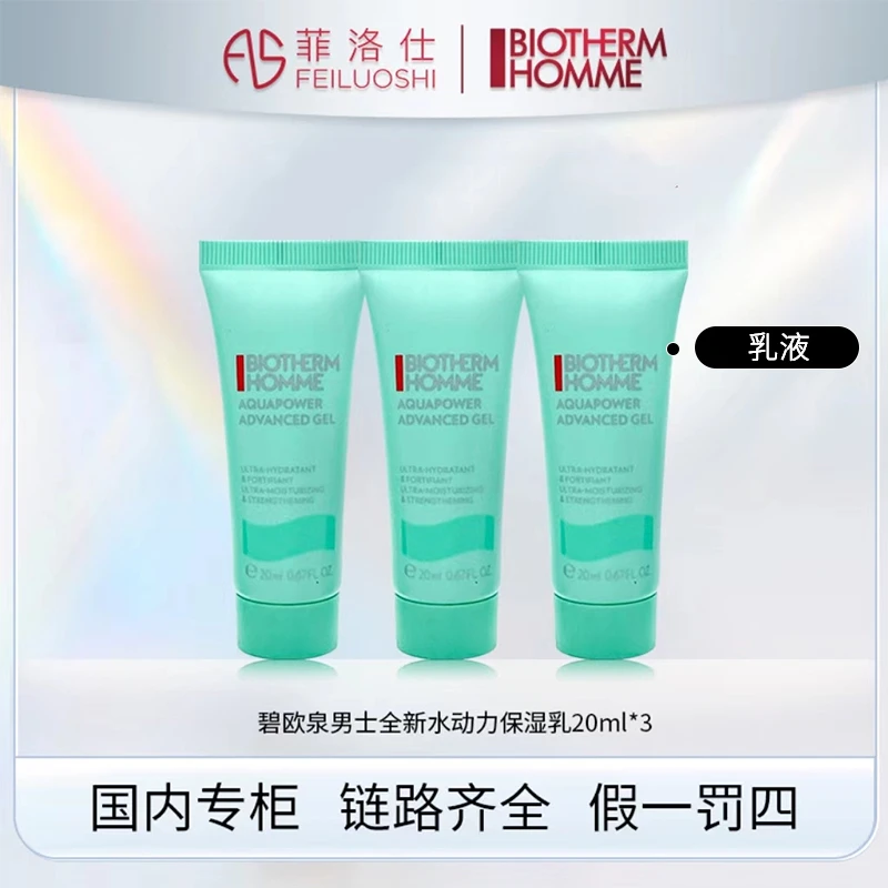 碧欧泉男士全新水动力保湿乳20ml*3