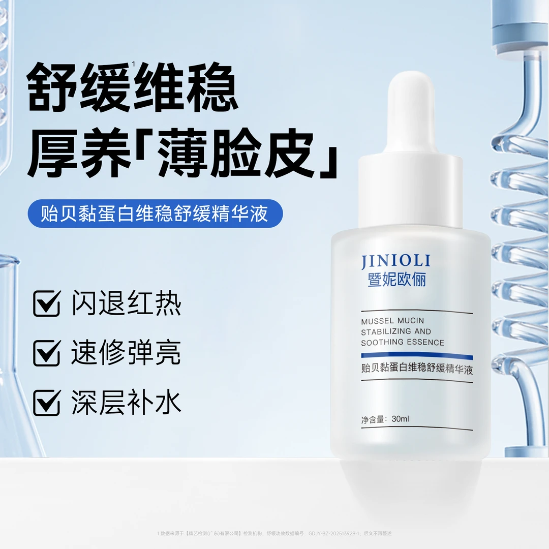 J I NIOLI/暨妮欧俪贻贝黏蛋白维稳舒缓精华液