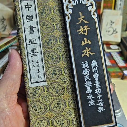 日本回流老墨一锭四两大好山水