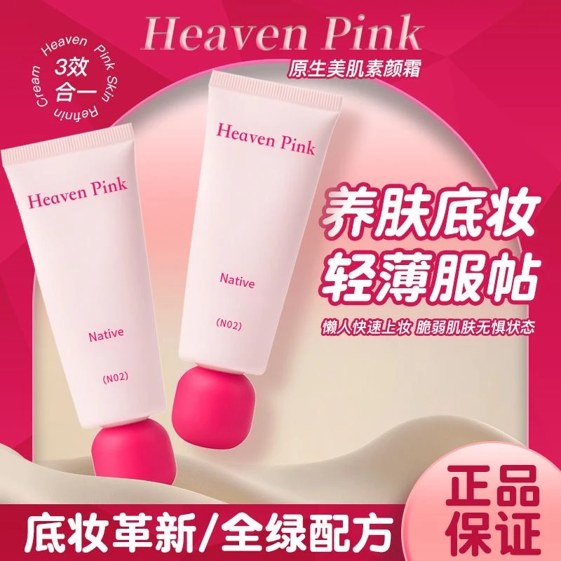 heavenpink素颜霜有色面霜妆前打底保湿均匀肤色自然提亮懒人裸装