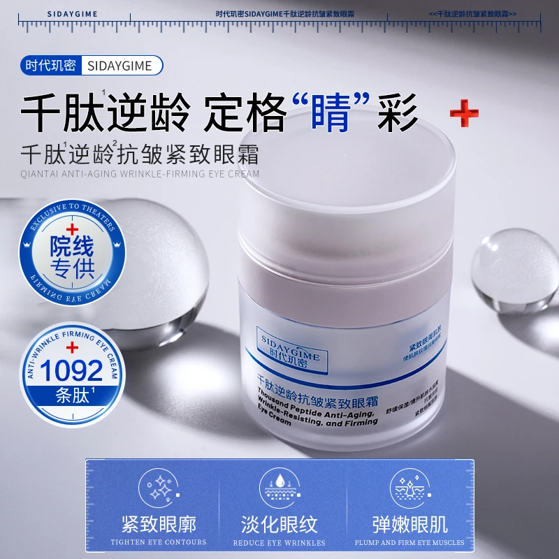 千肽逆龄抗皱紧致眼霜保湿舒缓