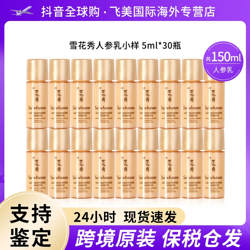 雪花秀人参乳液小样5ml*30瓶御时紧颜补水滋润养紧致焕活