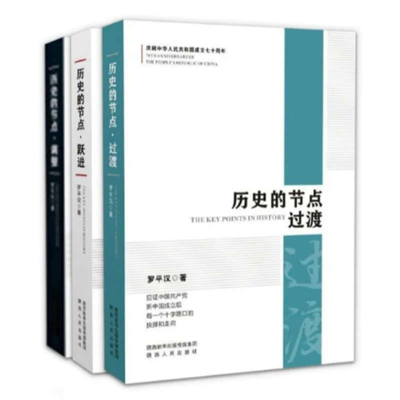 断版库存未删改！历史的节点 过渡+跃进+调整 全3册 罗平汉