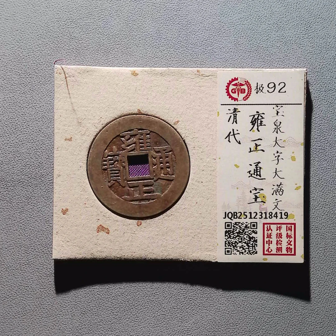LOT 01496 清代 雍正通宝 宝泉大字大满文 国标92分