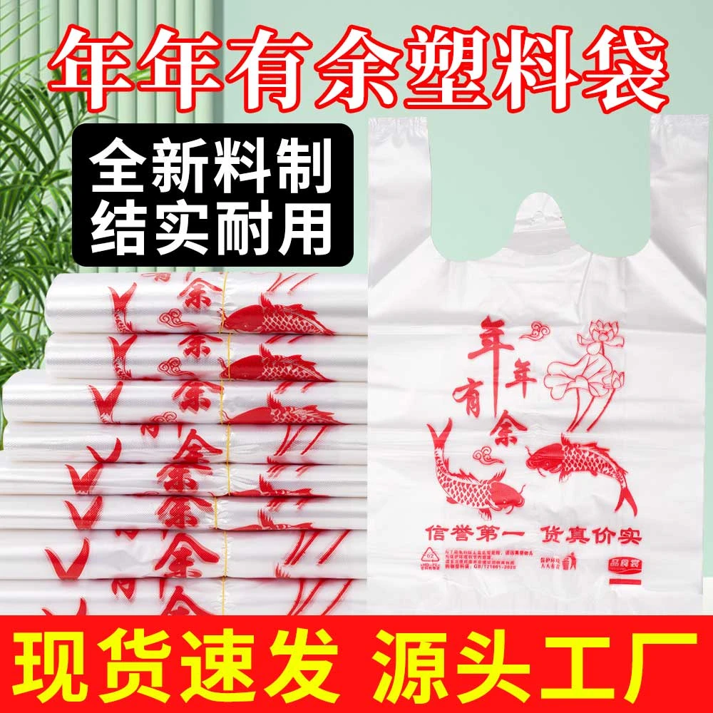 年年有鱼喜庆塑料袋购物袋全新料超市必备便利店水果袋手提式背心