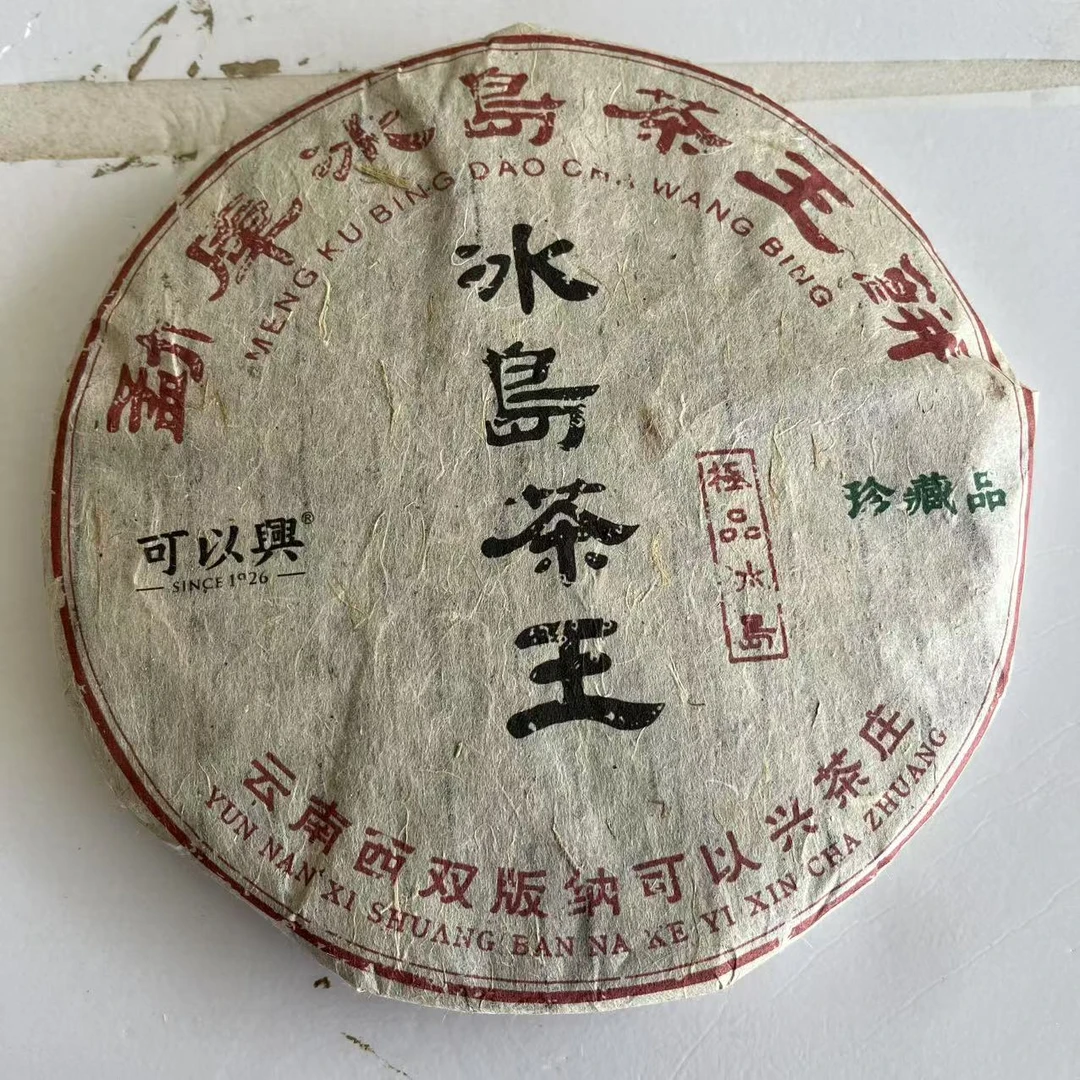 可以兴冰岛茶王普洱茶357g/饼 生普（2月25日）