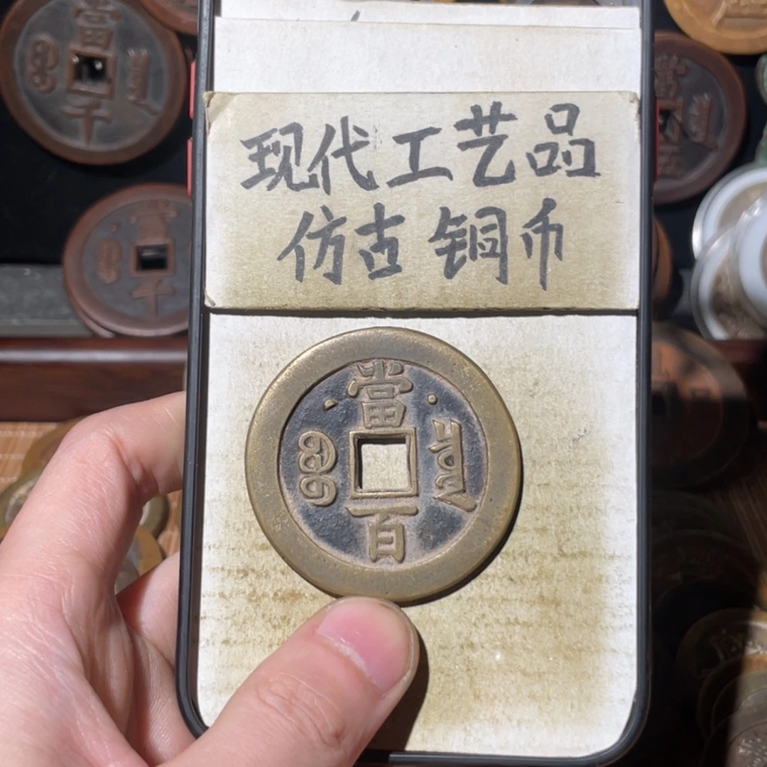现代工艺品 仿古铜币