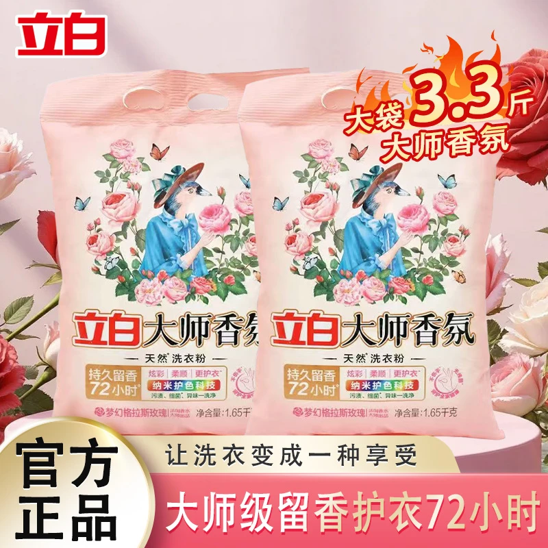 立白洗衣粉大师香氛持久留香柔顺护衣炫彩护色深层去渍大袋家庭装