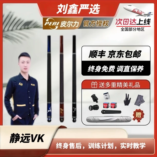 静远系列VK标配【刘鑫推荐】皮尔力PERI台球杆中式大头杆九球杆推荐