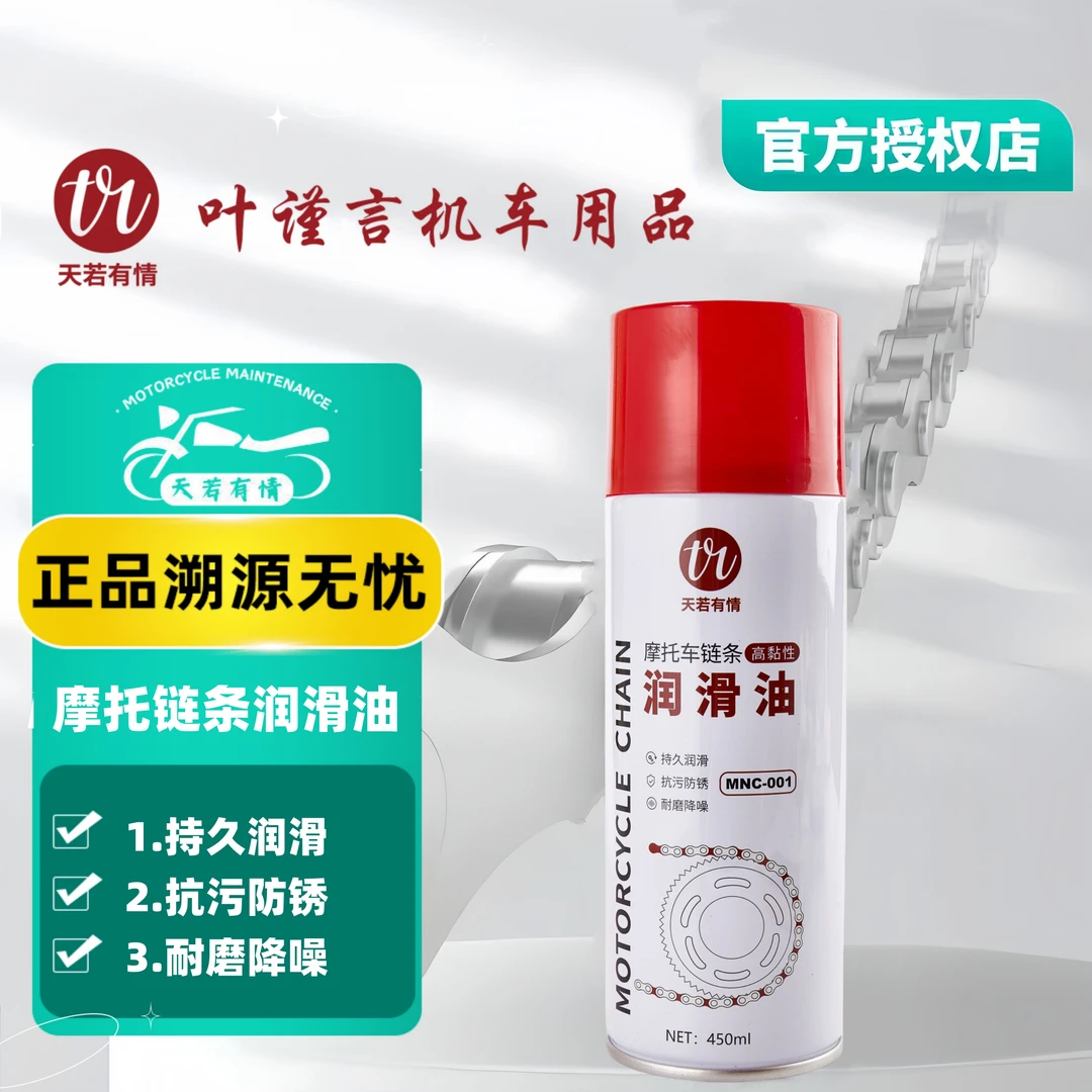 天若有情摩托车链条润滑油（持久润滑抗污防锈耐磨降噪）