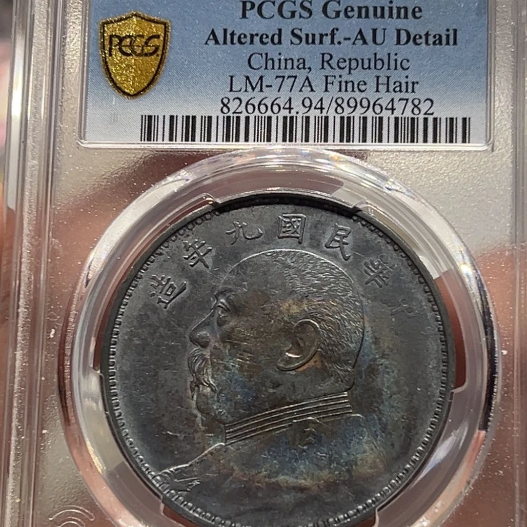 银PCGS评级au带彩九年精发大头银币4782（拍照价2680）