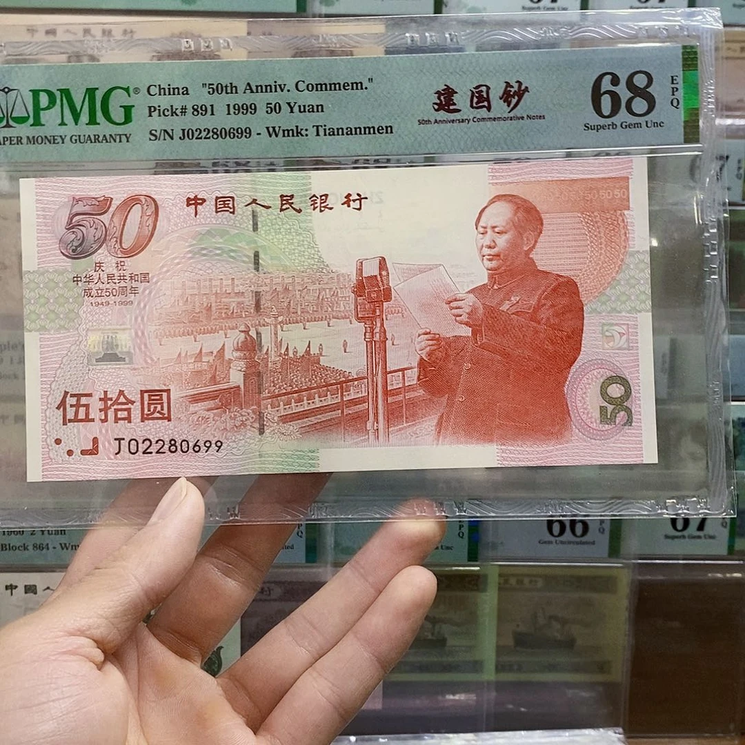 建国钞68分朦胧号龙珠