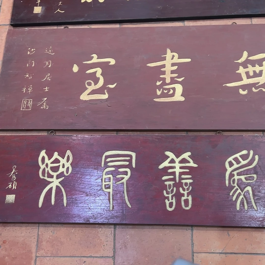 木一***，匾额为善家乐作品