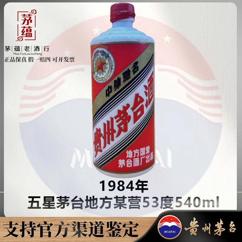 【陈年老酒店】1984年五星茅台地方53度540ml酱香型白酒 DY-840280