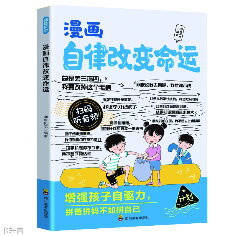 漫画自律改变命运教孩子科学制定自律计划培养良好做事习惯推荐