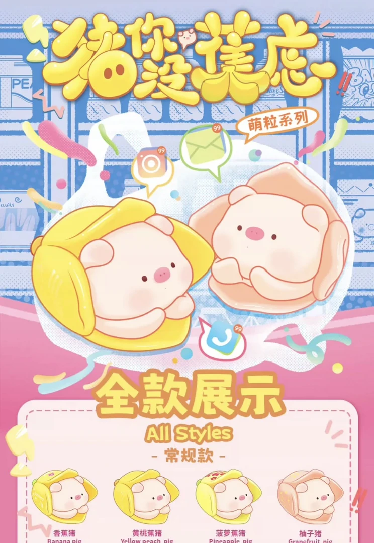【代拆盲盒】猪你没焦虑盲盒