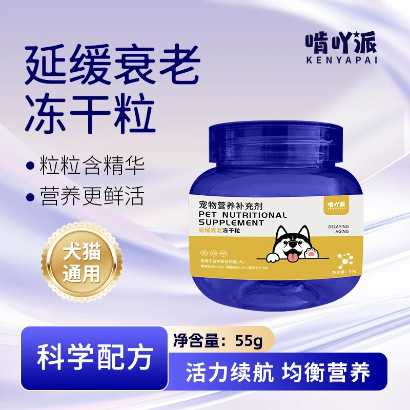 啃吖派猫狗专用延缓衰老冻干粒