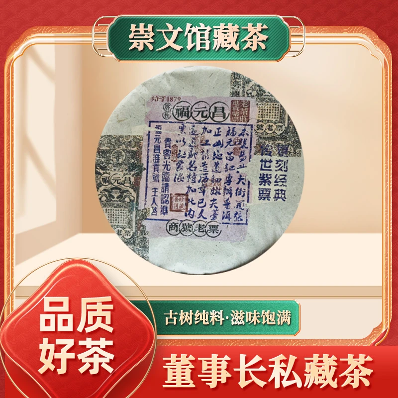 【崇文馆藏茶】启程福元昌号复刻经典传世紫票生357g/饼