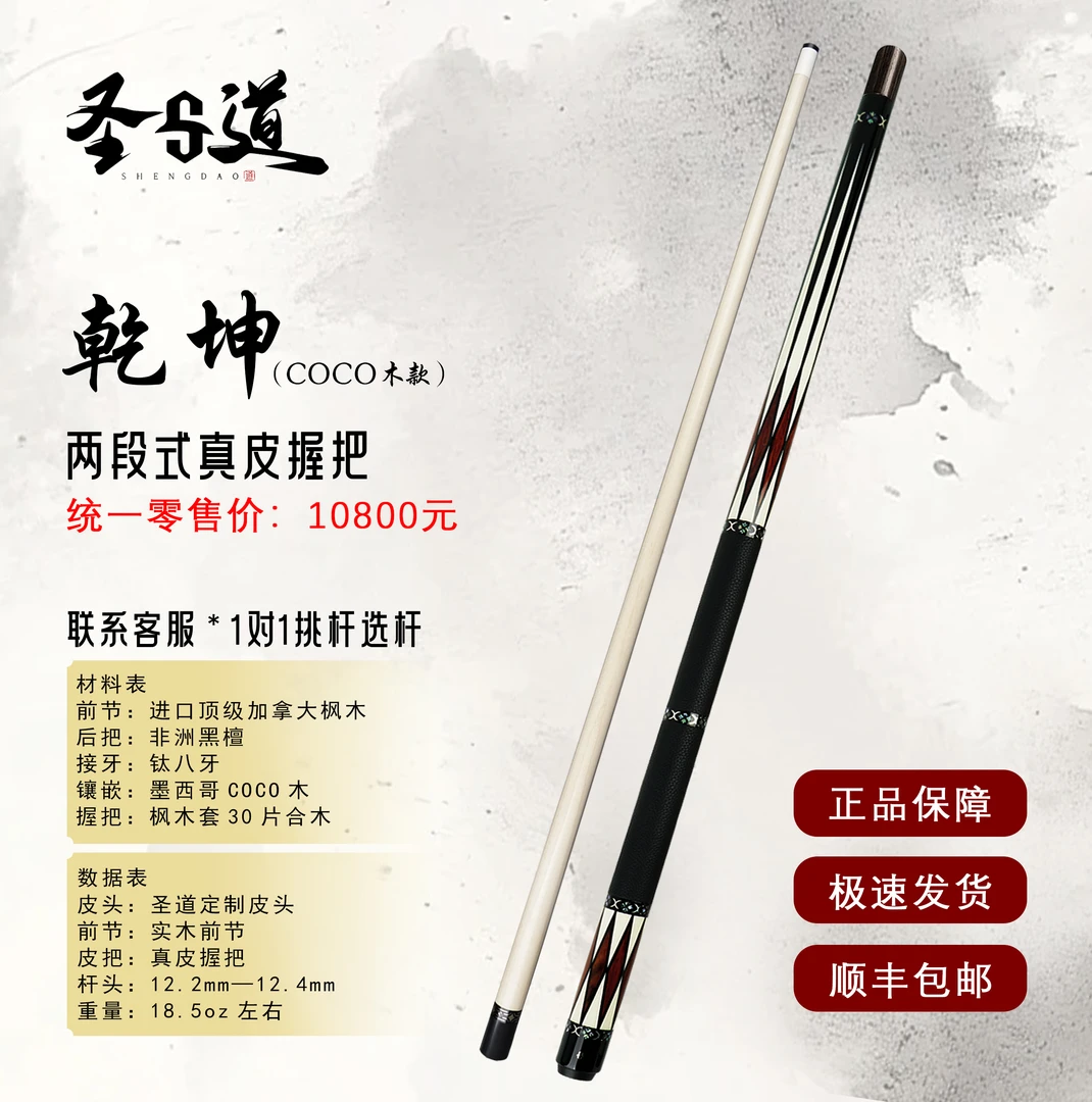 圣道手工杆乾坤coco 两段式皮把中式台球杆