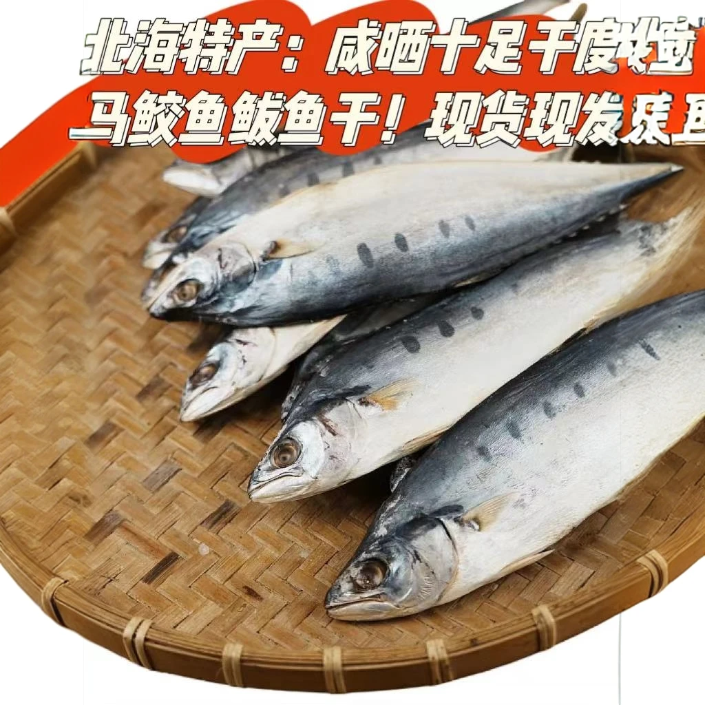北海特产东北：十足干度新鲜咸晒鲅鱼干鱼马鲛鱼干批发正宗咸鱼干