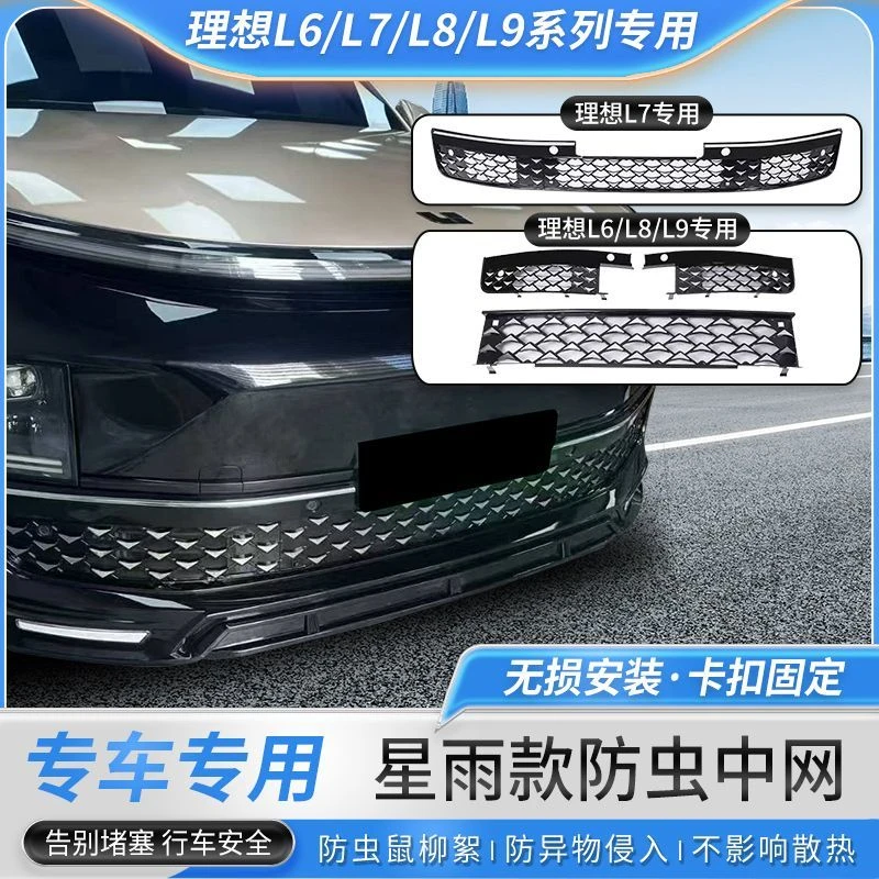 专用理想L6L7L8L9防虫网三段前脸防虫网中网改装卡扣水箱防护网