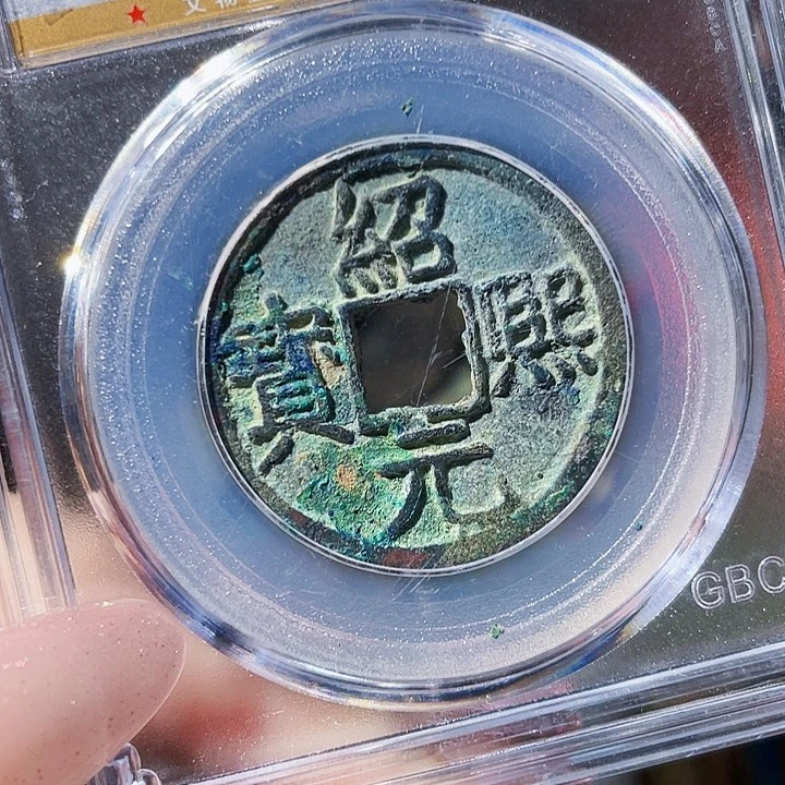 与***约绍熙元宝。  宋 代。铜