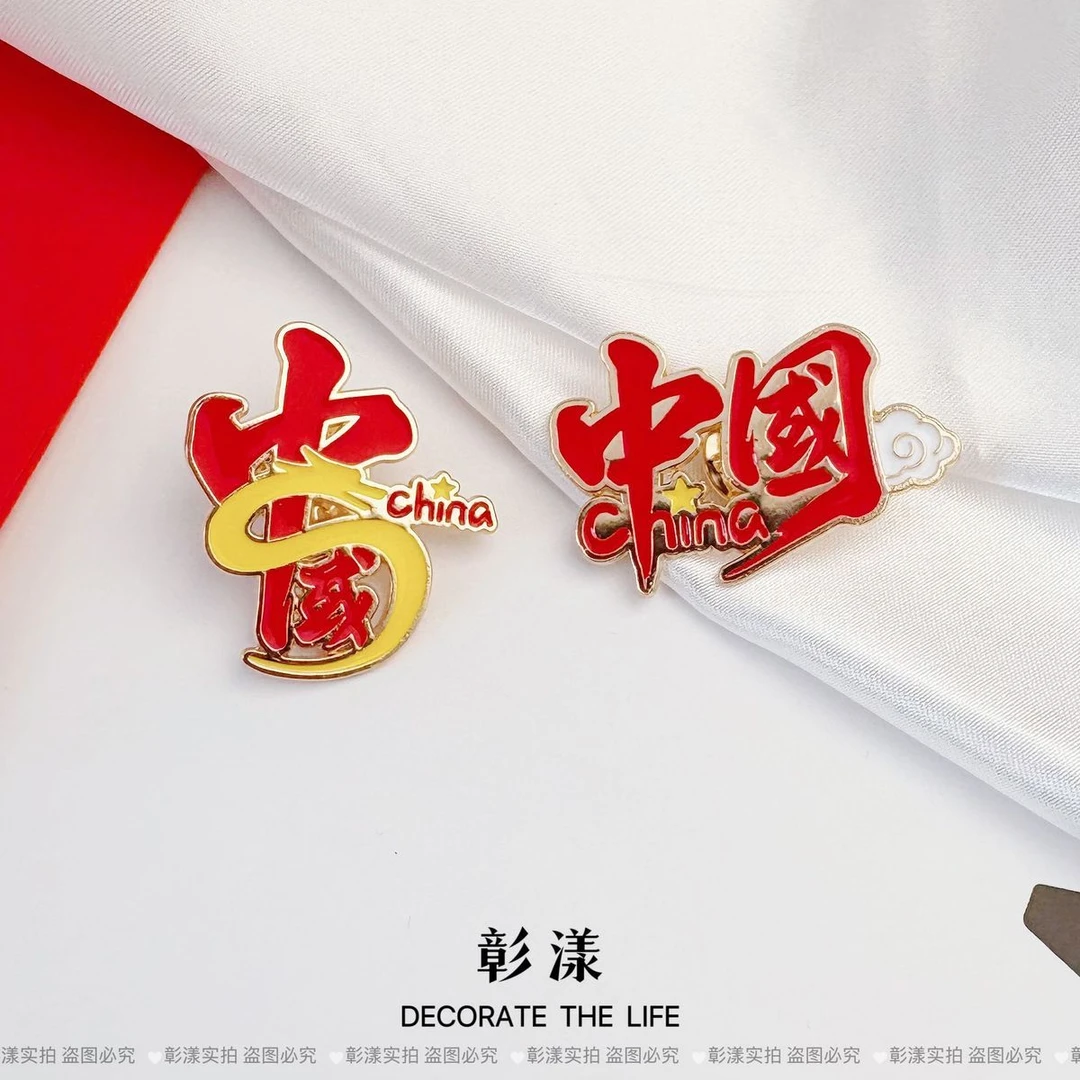 合金胸针 新款中国文字胸针ins国庆节创意爱国勋章金属徽章包别针
