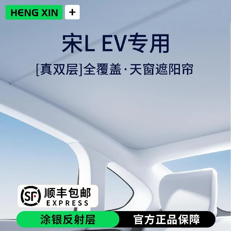 比亚迪宋LEV汽车装饰用品改装配件全景天窗隔热车顶板L天幕遮阳帘