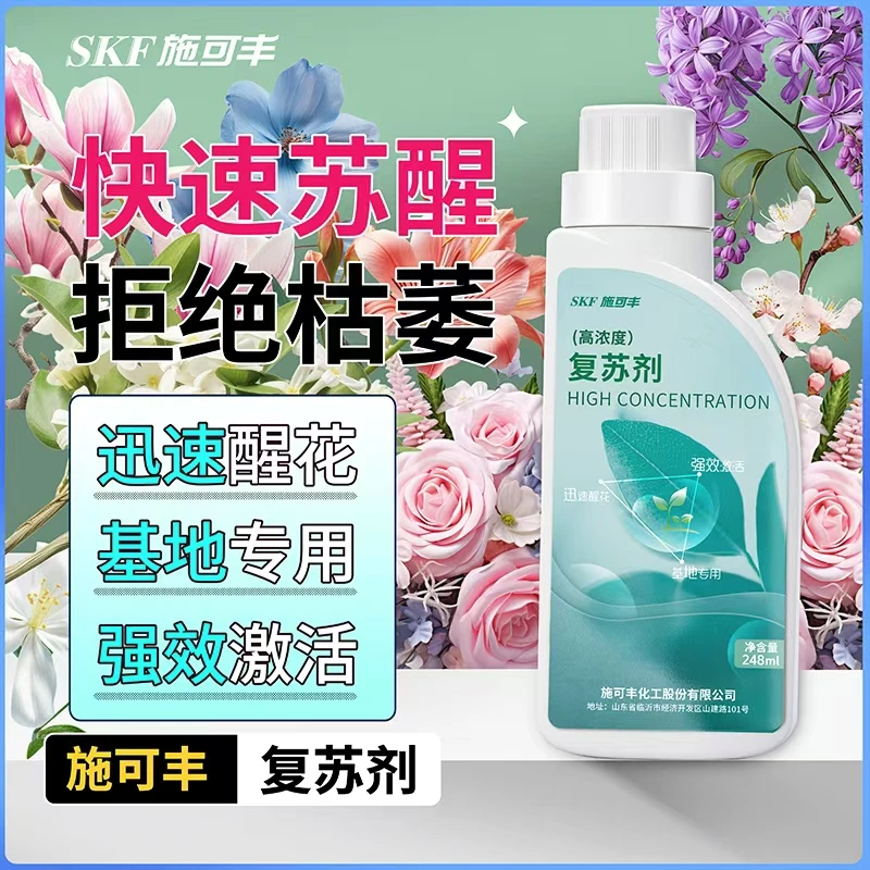 施可丰高浓度复苏剂248ml强效激活迅速醒花基地专用鲜花花店植物