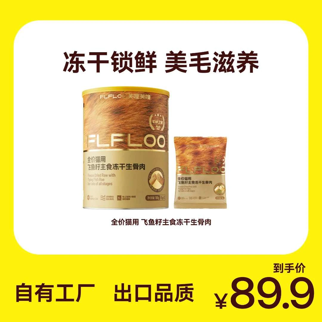 FLFLOO芙哩芙噜全价鱼籽主食冻干生骨肉猫粮增肥发腮美毛自有工厂