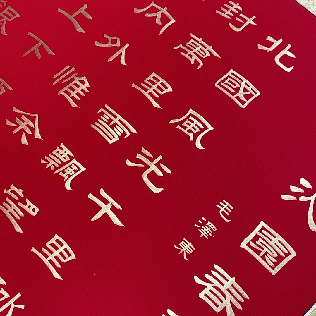 书法隶书金墨北国张老师