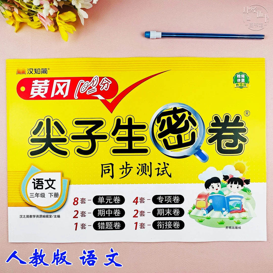 人教版三年级下册语文测试卷语文单元同步考试卷三年级期末复习卷