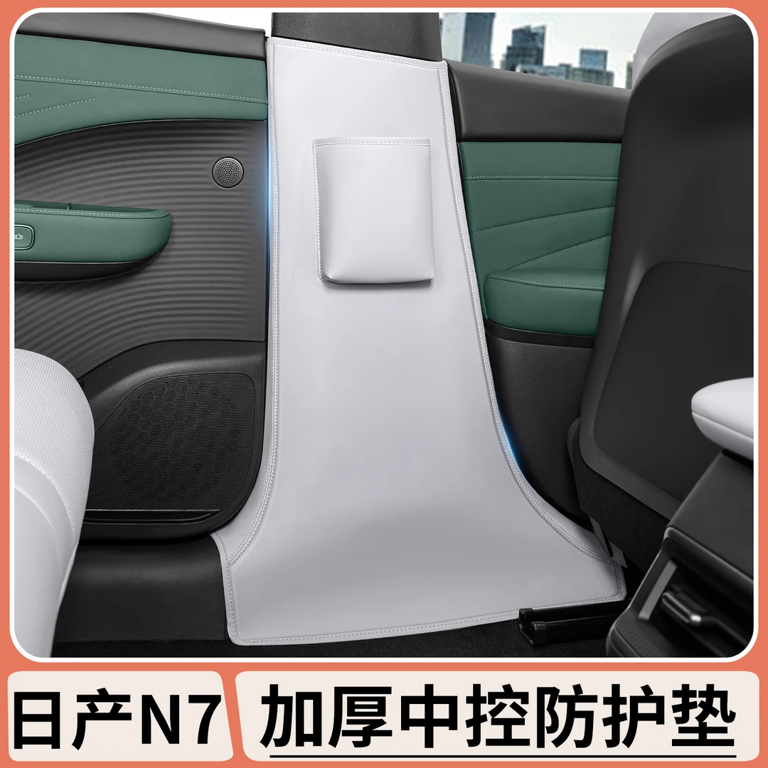 适用日产N7B柱防踢垫安全带防撞防刮中柱保护垫内饰改装用品配件