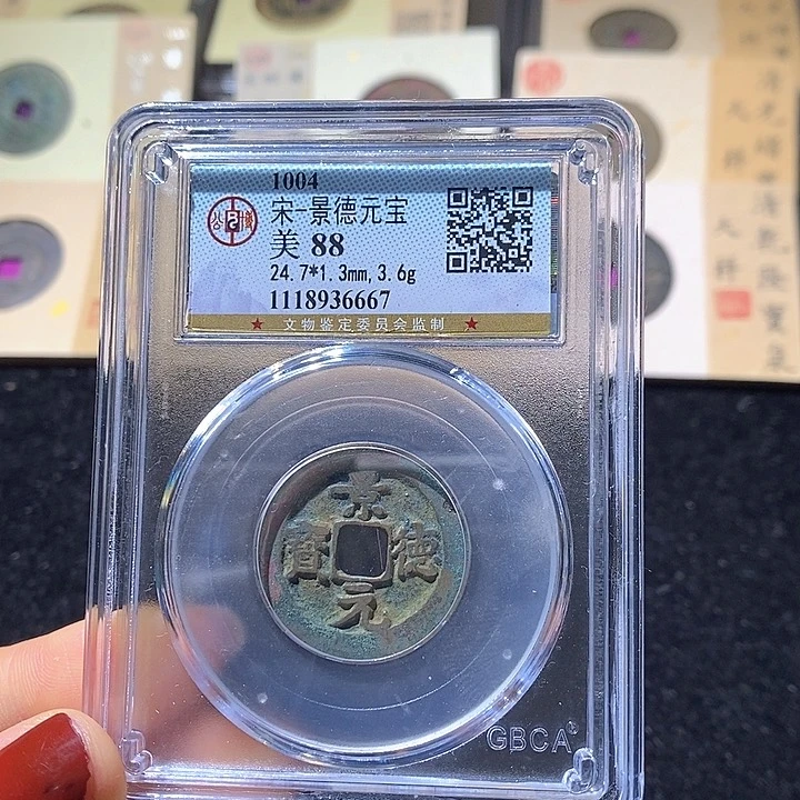 铜L公博评级88分景德元宝