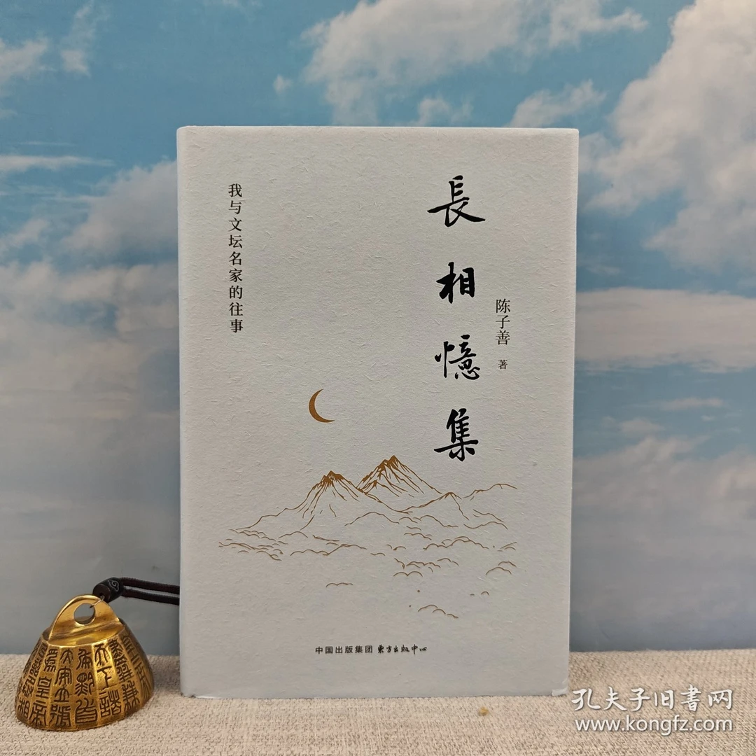 陈子善签名+题词+钤印+日期《長相憶集：我与文坛名家的往事》（精）