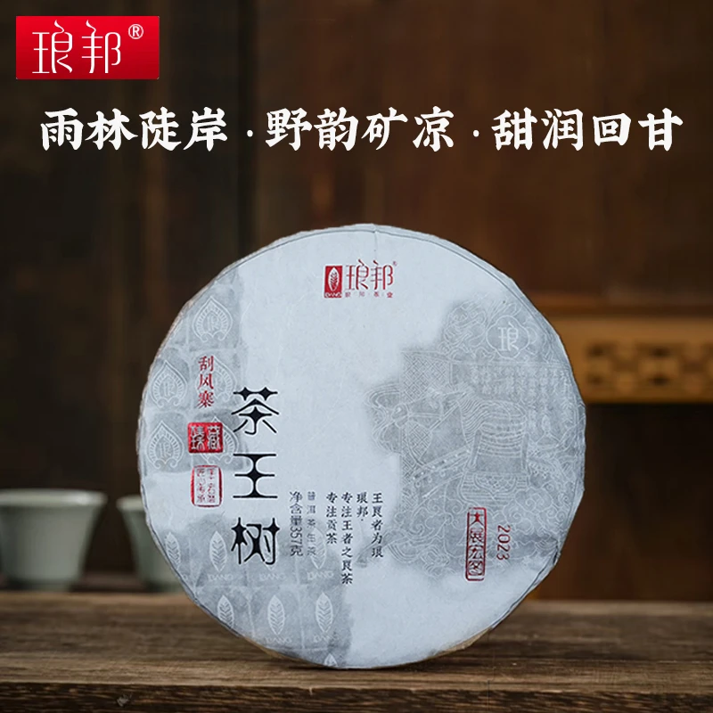 琅邦2023年臻藏系列茶王树原始森林高杆357g生茶饼大展宏图纪念饼