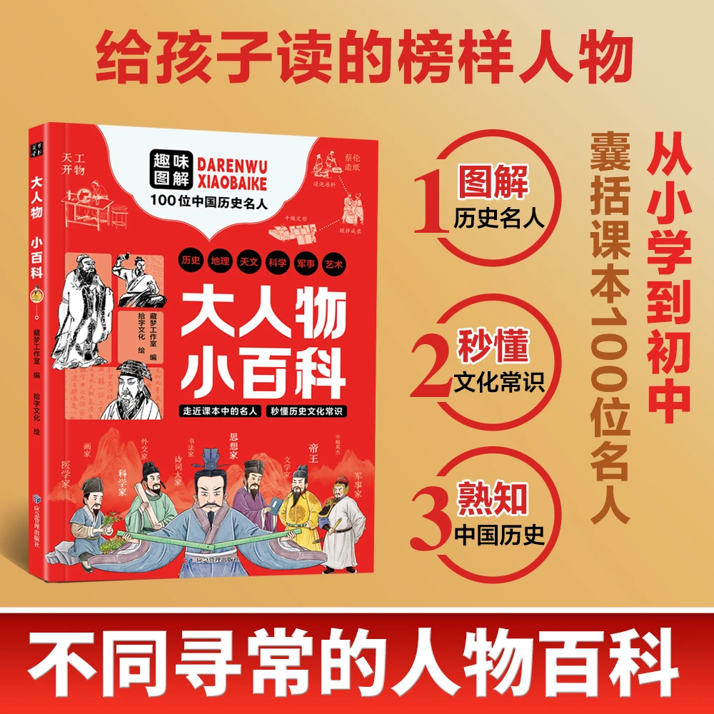 大人物小百科历史文化漫画全彩知识图书