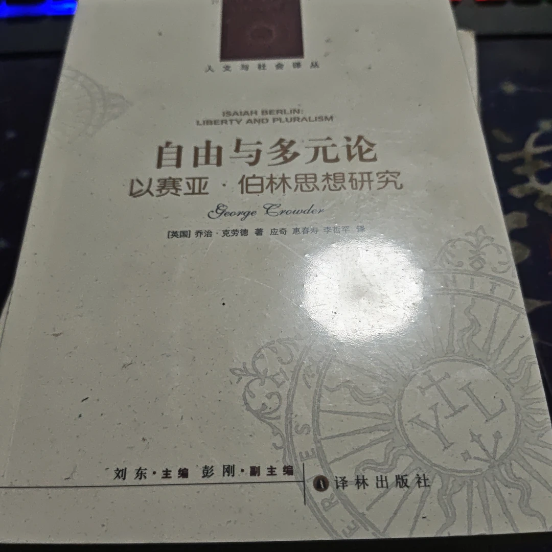 自由与多元论-人文