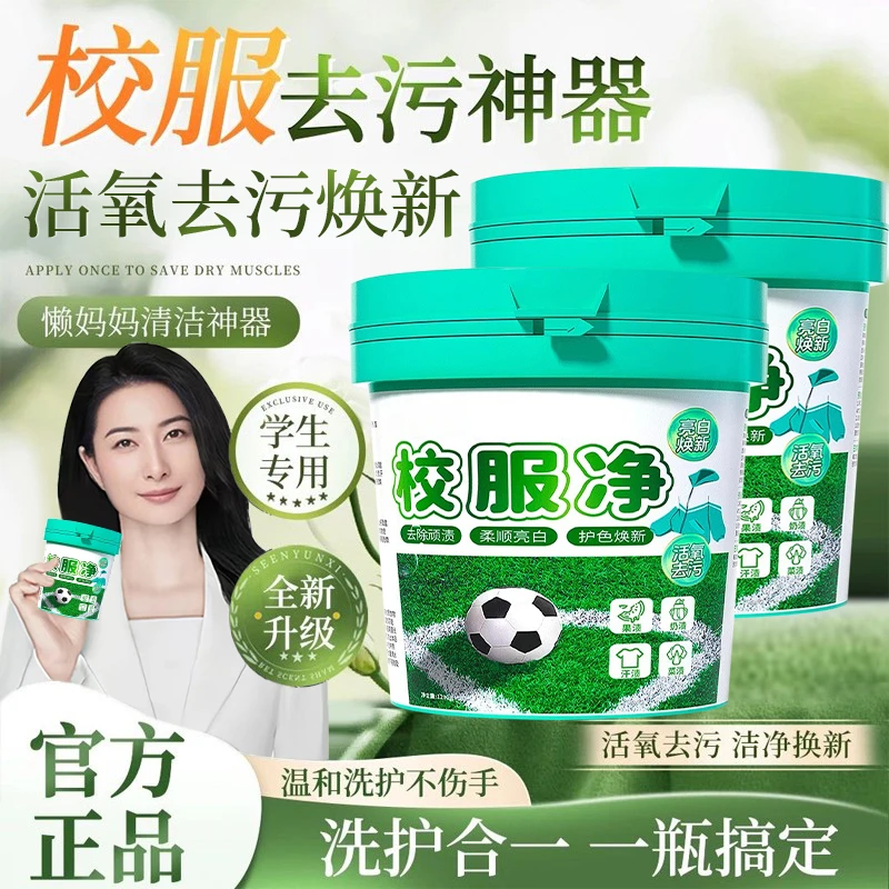 校服净学生衣物清洁剂活氧去渍强力去污去油汗渍去黄神器彩衣通用