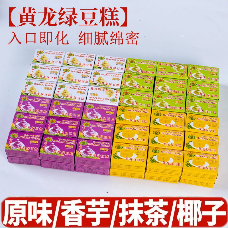 黄龙绿豆糕越南进口传统怀旧小零食营养健康老式糕点小盒子包装