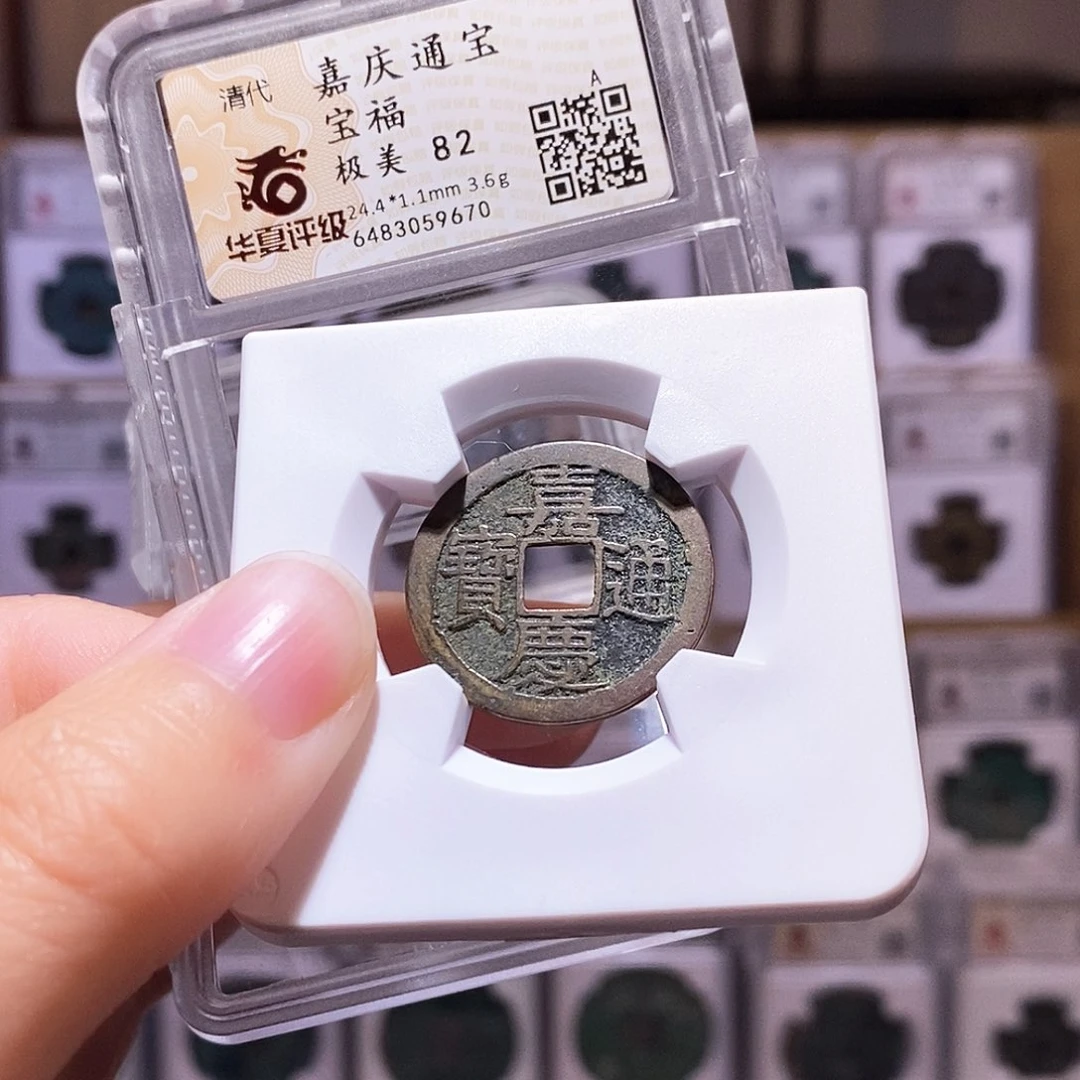 铜嘉庆福，华夏82，9670