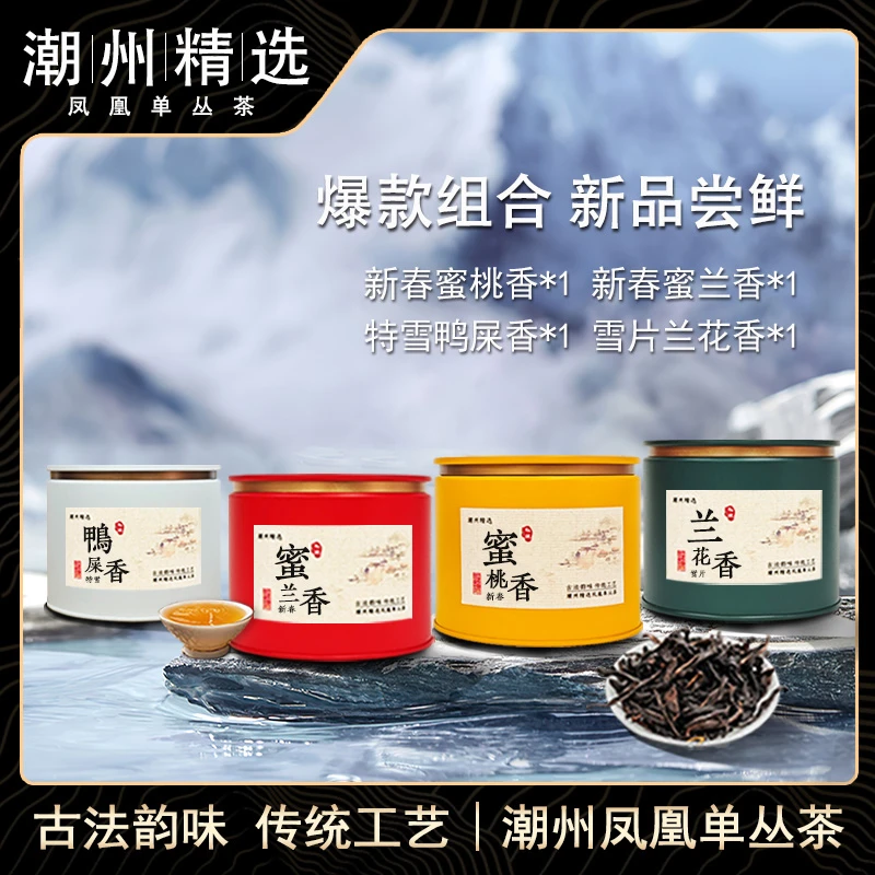 精选|罐装50克【爆款组合】鸭屎香蜜兰香香蜜桃香正宗潮州凤凰茶叶